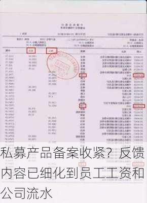 私募产品备案收紧？反馈内容已细化到员工工资和公司流水