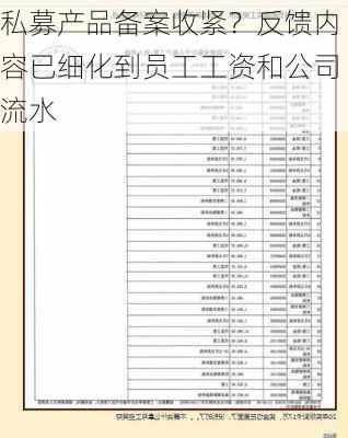私募产品备案收紧？反馈内容已细化到员工工资和公司流水