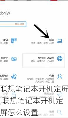 联想笔记本开机定屏,联想笔记本开机定屏怎么设置