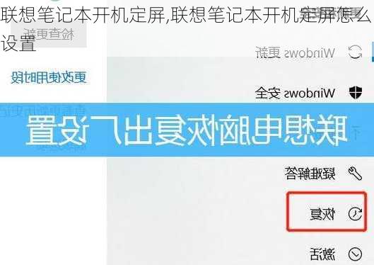 联想笔记本开机定屏,联想笔记本开机定屏怎么设置