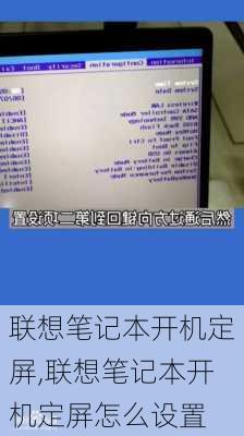 联想笔记本开机定屏,联想笔记本开机定屏怎么设置