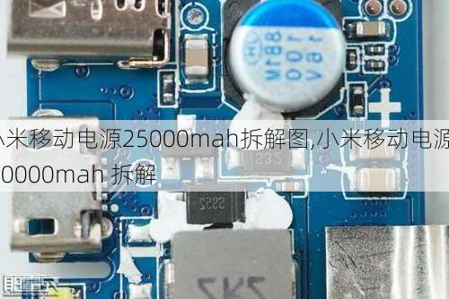 小米移动电源25000mah拆解图,小米移动电源3 10000mah 拆解