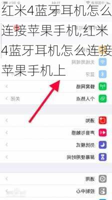 红米4蓝牙耳机怎么连接苹果手机,红米4蓝牙耳机怎么连接苹果手机上