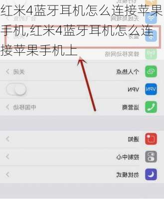 红米4蓝牙耳机怎么连接苹果手机,红米4蓝牙耳机怎么连接苹果手机上