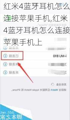 红米4蓝牙耳机怎么连接苹果手机,红米4蓝牙耳机怎么连接苹果手机上
