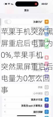 苹果手机突然黑屏重启后电量为0%,苹果手机突然黑屏重启后电量为0怎么回事