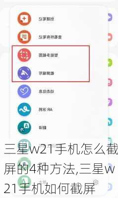 三星w21手机怎么截屏的4种方法,三星w21手机如何截屏