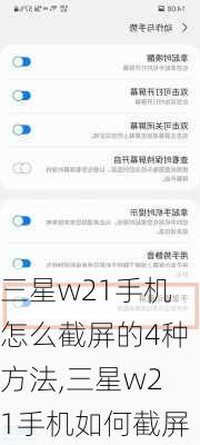 三星w21手机怎么截屏的4种方法,三星w21手机如何截屏