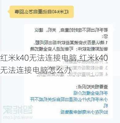 红米k40无法连接电脑,红米k40无法连接电脑怎么办