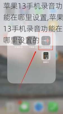 苹果13手机录音功能在哪里设置,苹果13手机录音功能在哪里设置的