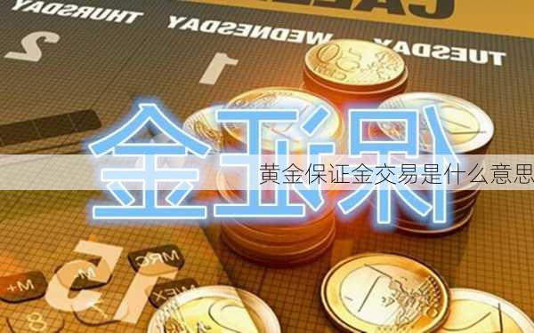 黄金保证金交易是什么意思