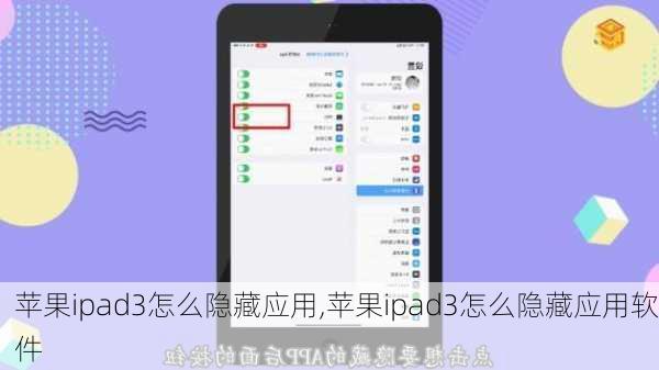 苹果ipad3怎么隐藏应用,苹果ipad3怎么隐藏应用软件