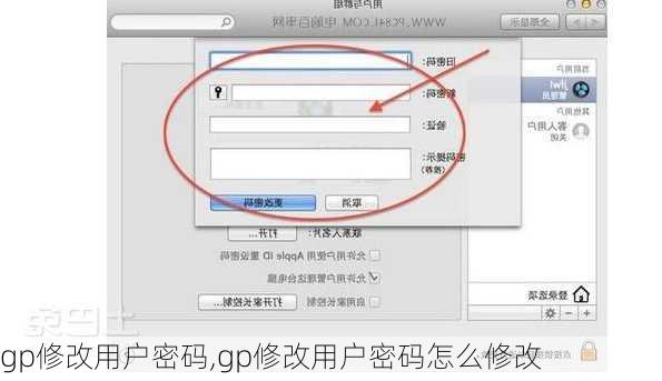 gp修改用户密码,gp修改用户密码怎么修改