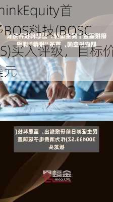 ThinkEquity首予BOS科技(BOSC.US)买入评级，目标价5美元