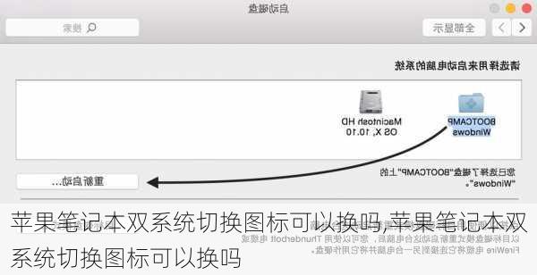 苹果笔记本双系统切换图标可以换吗,苹果笔记本双系统切换图标可以换吗