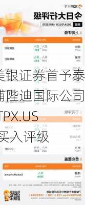 美银证券首予泰浦陛迪国际公司(TPX.US)买入评级