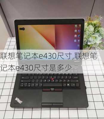 联想笔记本e430尺寸,联想笔记本e430尺寸是多少