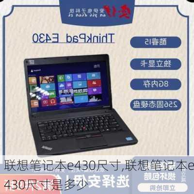 联想笔记本e430尺寸,联想笔记本e430尺寸是多少