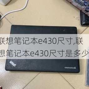 联想笔记本e430尺寸,联想笔记本e430尺寸是多少