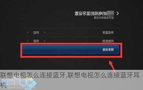 联想电视怎么连接蓝牙,联想电视怎么连接蓝牙耳机