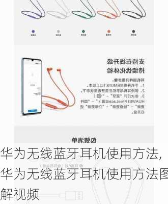 华为无线蓝牙耳机使用方法,华为无线蓝牙耳机使用方法图解视频