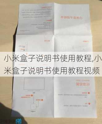 小米盒子说明书使用教程,小米盒子说明书使用教程视频