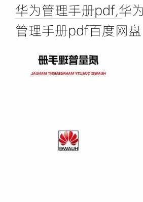 华为管理手册pdf,华为管理手册pdf百度网盘