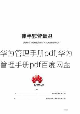 华为管理手册pdf,华为管理手册pdf百度网盘