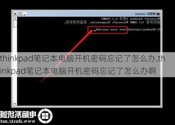 thinkpad笔记本电脑开机密码忘记了怎么办,thinkpad笔记本电脑开机密码忘记了怎么办啊