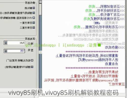 vivoy85刷机,vivoy85刷机解锁教程密码