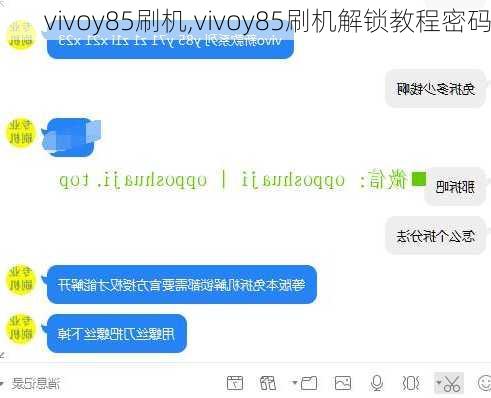 vivoy85刷机,vivoy85刷机解锁教程密码