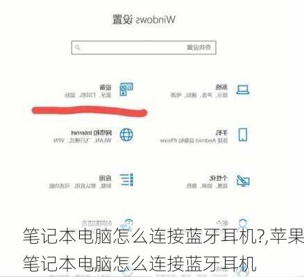 笔记本电脑怎么连接蓝牙耳机?,苹果笔记本电脑怎么连接蓝牙耳机