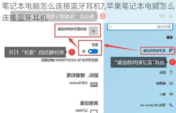 笔记本电脑怎么连接蓝牙耳机?,苹果笔记本电脑怎么连接蓝牙耳机