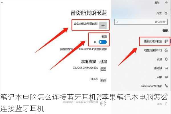 笔记本电脑怎么连接蓝牙耳机?,苹果笔记本电脑怎么连接蓝牙耳机