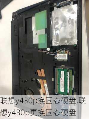 联想y430p换固态硬盘,联想y430p更换固态硬盘