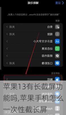 苹果13有长截屏功能吗,苹果手机怎么一次性截长屏