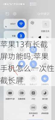 苹果13有长截屏功能吗,苹果手机怎么一次性截长屏