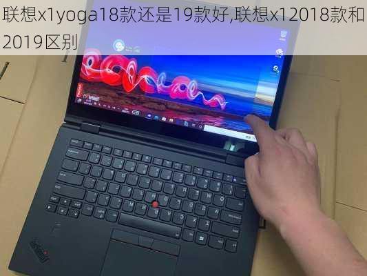 联想x1yoga18款还是19款好,联想x12018款和2019区别