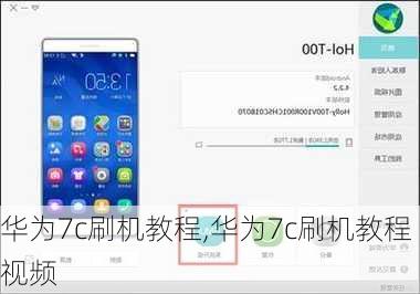华为7c刷机教程,华为7c刷机教程视频