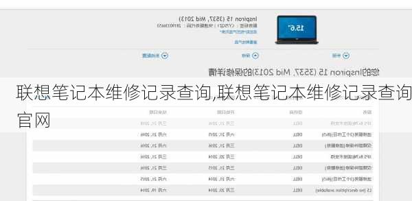 联想笔记本维修记录查询,联想笔记本维修记录查询官网