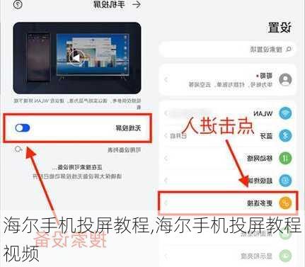 海尔手机投屏教程,海尔手机投屏教程视频