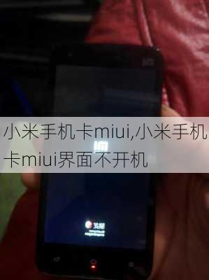 小米手机卡miui,小米手机卡miui界面不开机