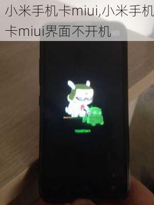 小米手机卡miui,小米手机卡miui界面不开机