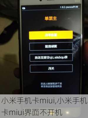 小米手机卡miui,小米手机卡miui界面不开机