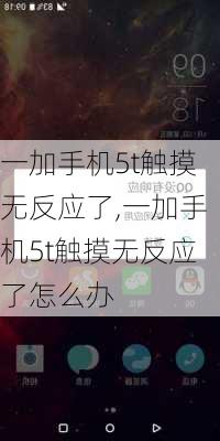 一加手机5t触摸无反应了,一加手机5t触摸无反应了怎么办