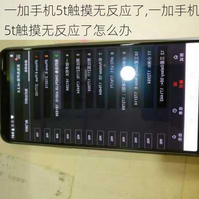 一加手机5t触摸无反应了,一加手机5t触摸无反应了怎么办