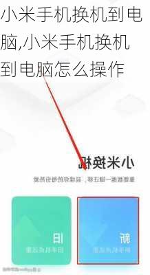 小米手机换机到电脑,小米手机换机到电脑怎么操作