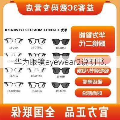 华为眼镜eyewear2说明书,