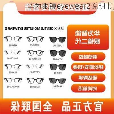 华为眼镜eyewear2说明书,