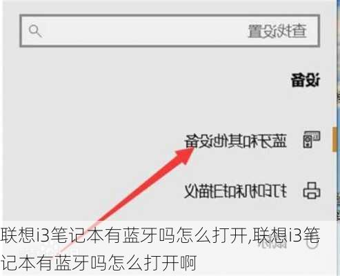 联想i3笔记本有蓝牙吗怎么打开,联想i3笔记本有蓝牙吗怎么打开啊